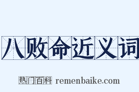 八败命近义词是什么意思的图片